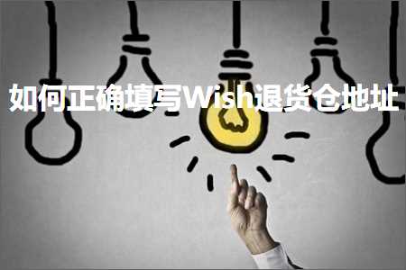 璺ㄥ鐢靛晢鐭ヨ瘑:濡備綍姝ｇ‘濉啓Wish閫€璐т粨鍦板潃